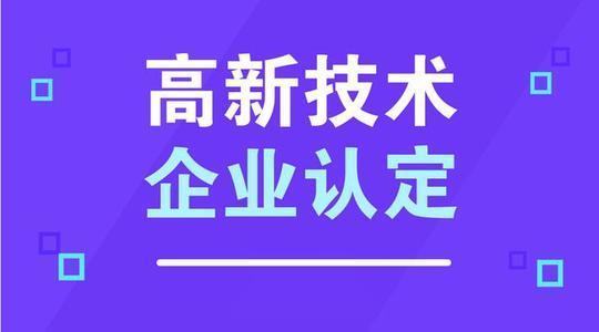 高新技術企業認定 高新技術企業認定