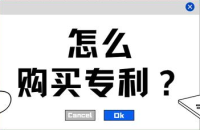去哪里買(mǎi)專(zhuān)利？購(gòu)買(mǎi)專(zhuān)利的交易流程？
