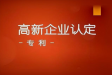 如何利用專利申報高新技術企業