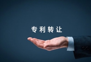 專利轉(zhuǎn)讓的法律規(guī)定及流程