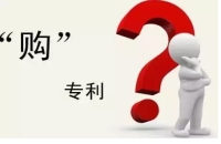 2022最全的購(gòu)買專利流程