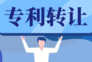 專利轉(zhuǎn)讓的流程及注意事項