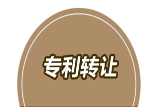 專利轉(zhuǎn)讓難的策略與方法