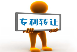 專利轉(zhuǎn)讓流程及注意事項