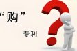 在哪里購買專利，專利去哪買