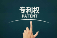 專利對企業發展的重要作用及優勢