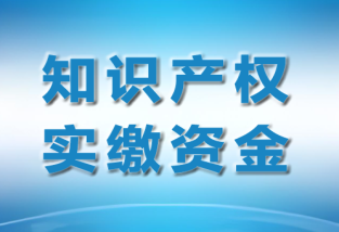 注冊(cè)公司用專利實(shí)繳，專利用于實(shí)繳注冊(cè)資金