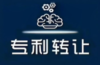 專利轉讓合同的注意事項