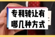 專利交易、轉讓都有哪些途徑呢？