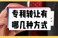 專利交易、轉讓都有哪些途徑呢？