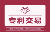 專利交易的常見方式及特點