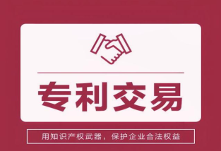 專利交易的常見方式及特點