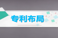 中小企業(yè)如何進行專利布局