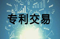 專利轉讓流程與注意事項