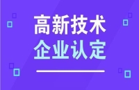 2024年度高新技術(shù)企業(yè)認(rèn)定問答